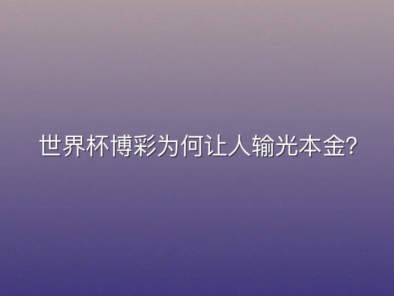 世界杯博彩为何让人输光本金？