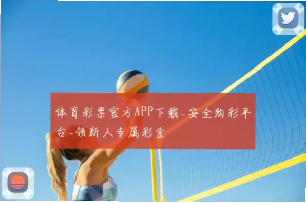 小米中国体育彩票app安全购彩指南