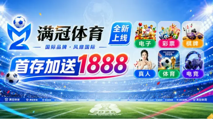 世界杯直播平台推荐：主流选择与观赛指南